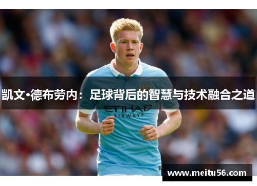 凯文·德布劳内：足球背后的智慧与技术融合之道