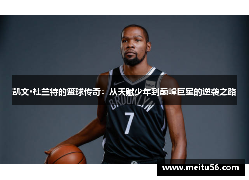 凯文·杜兰特的篮球传奇：从天赋少年到巅峰巨星的逆袭之路