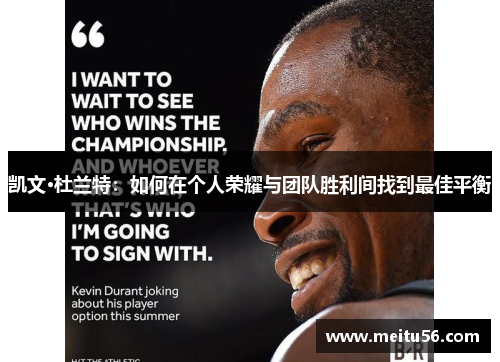 凯文·杜兰特：如何在个人荣耀与团队胜利间找到最佳平衡