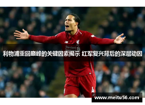 利物浦重回巅峰的关键因素揭示 红军复兴背后的深层动因