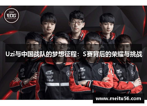 Uzi与中国战队的梦想征程：S赛背后的荣耀与挑战