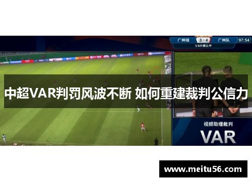 中超VAR判罚风波不断 如何重建裁判公信力