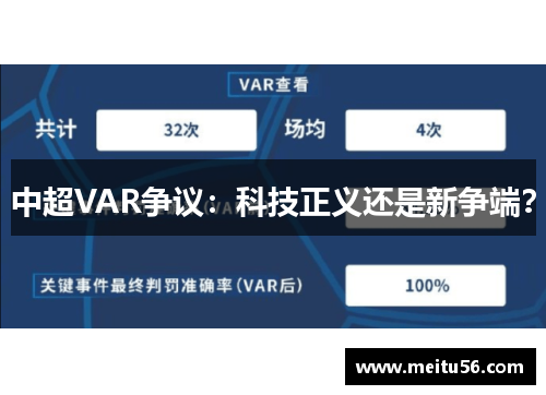 中超VAR争议：科技正义还是新争端？