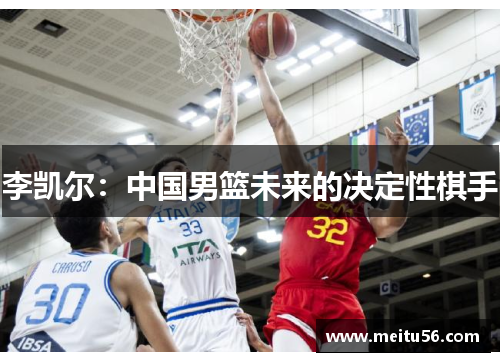 李凯尔：中国男篮未来的决定性棋手