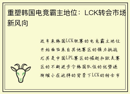 重塑韩国电竞霸主地位：LCK转会市场新风向
