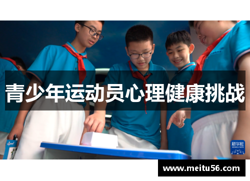 青少年运动员心理健康挑战