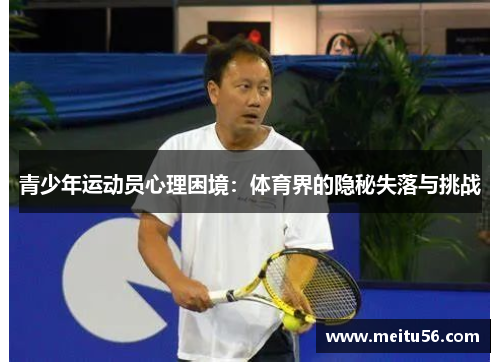 青少年运动员心理困境：体育界的隐秘失落与挑战