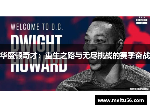 华盛顿奇才:重生之路与无尽挑战的赛季奋战 华盛顿奇才:重生之路与无尽挑战的赛季奋战