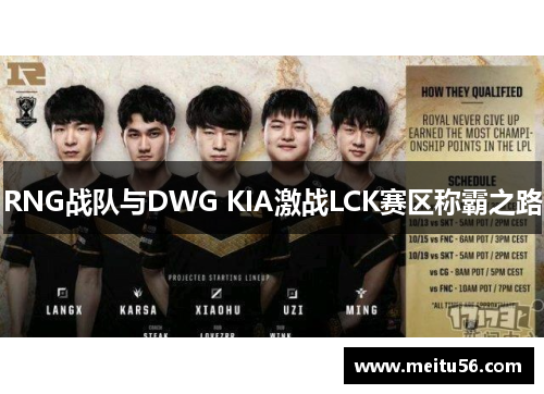 RNG战队与DWG KIA激战LCK赛区称霸之路 RNG战队与DWG KIA激战LCK赛区称霸之路
