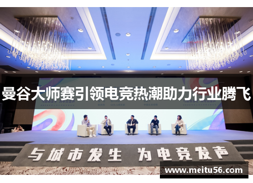 曼谷大师赛引领电竞热潮助力行业腾飞