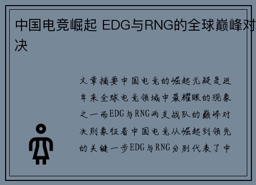中国电竞崛起 EDG与RNG的全球巅峰对决 中国电竞崛起 EDG与RNG的全球巅峰对决