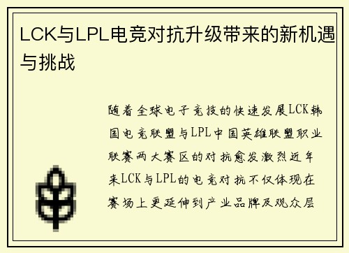 LCK与LPL电竞对抗升级带来的新机遇与挑战