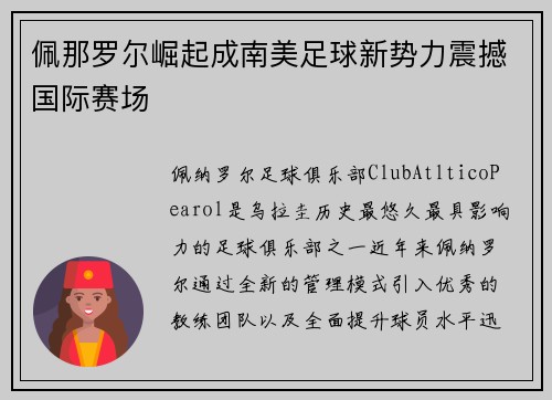 佩那罗尔崛起成南美足球新势力震撼国际赛场 佩那罗尔崛起成南美足球新势力震撼国际赛场
