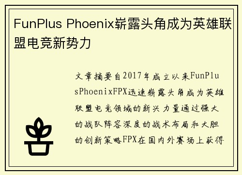 FunPlus Phoenix崭露头角成为英雄联盟电竞新势力 FunPlus Phoenix崭露头角成为英雄联盟电竞新势力