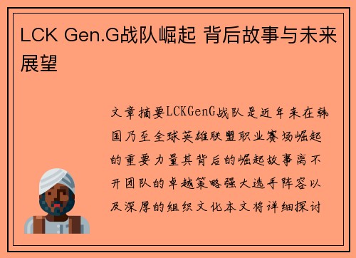 LCK Gen.G战队崛起 背后故事与未来展望 LCK Gen.G战队崛起 背后故事与未来展望
