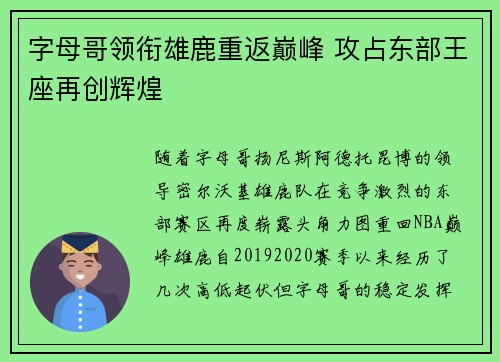 字母哥领衔雄鹿重返巅峰 攻占东部王座再创辉煌