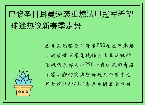 巴黎圣日耳曼逆袭重燃法甲冠军希望 球迷热议新赛季走势 巴黎圣日耳曼逆袭重燃法甲冠军希望 球迷热议新赛季走势
