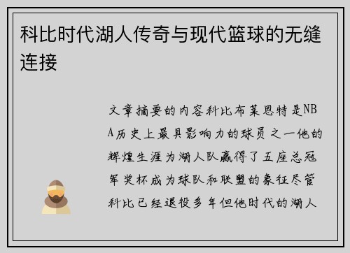 科比时代湖人传奇与现代篮球的无缝连接