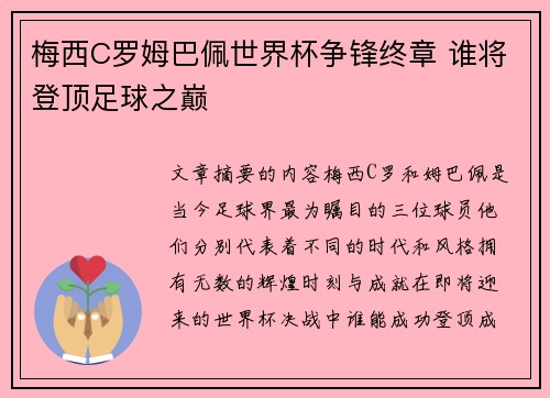 梅西C罗姆巴佩世界杯争锋终章 谁将登顶足球之巅 梅西C罗姆巴佩世界杯争锋终章 谁将登顶足球之巅