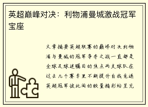 英超巅峰对决:利物浦曼城激战冠军宝座 英超巅峰对决:利物浦曼城激战冠军宝座