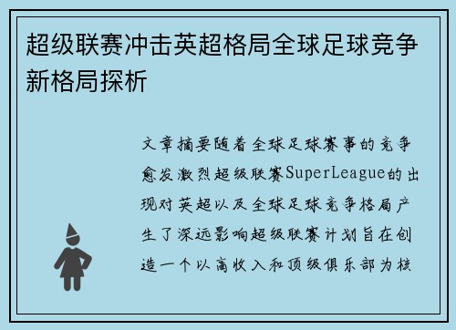 超级联赛冲击英超格局全球足球竞争新格局探析 超级联赛冲击英超格局全球足球竞争新格局探析