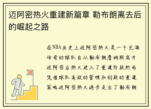 迈阿密热火重建新篇章 勒布朗离去后的崛起之路