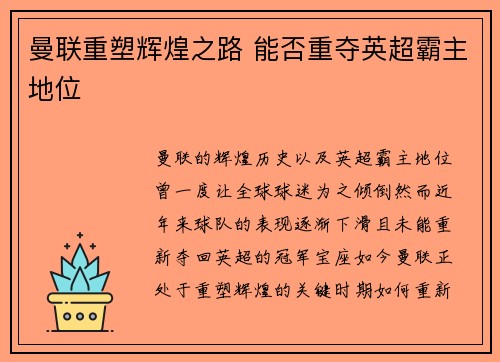 曼联重塑辉煌之路 能否重夺英超霸主地位