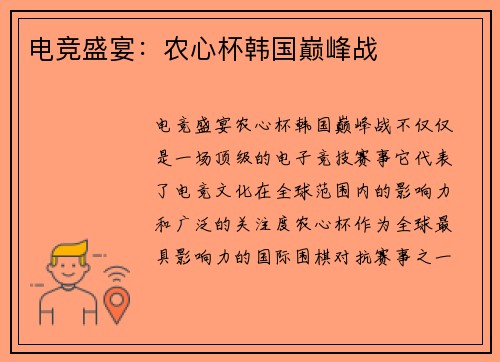 电竞盛宴：农心杯韩国巅峰战