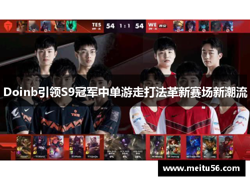 Doinb引领S9冠军中单游走打法革新赛场新潮流
