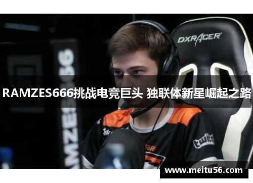 RAMZES666挑战电竞巨头 独联体新星崛起之路