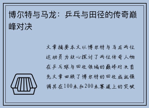 博尔特与马龙：乒乓与田径的传奇巅峰对决