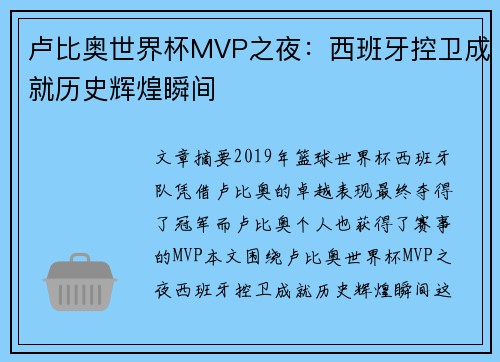 卢比奥世界杯MVP之夜：西班牙控卫成就历史辉煌瞬间