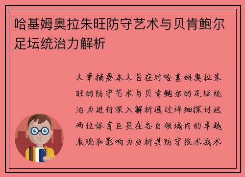 哈基姆奥拉朱旺防守艺术与贝肯鲍尔足坛统治力解析