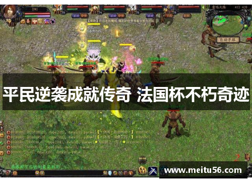 平民逆袭成就传奇 法国杯不朽奇迹