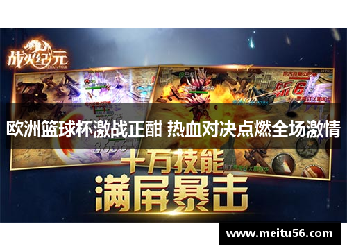 欧洲篮球杯激战正酣 热血对决点燃全场激情