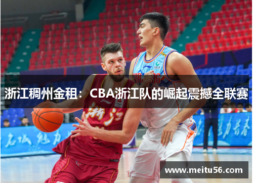浙江稠州金租：CBA浙江队的崛起震撼全联赛