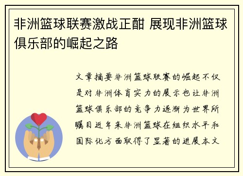 非洲篮球联赛激战正酣 展现非洲篮球俱乐部的崛起之路
