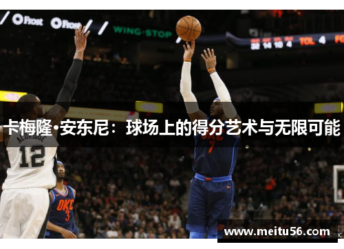 卡梅隆·安东尼：球场上的得分艺术与无限可能