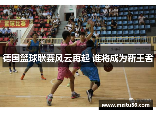 德国篮球联赛风云再起 谁将成为新王者