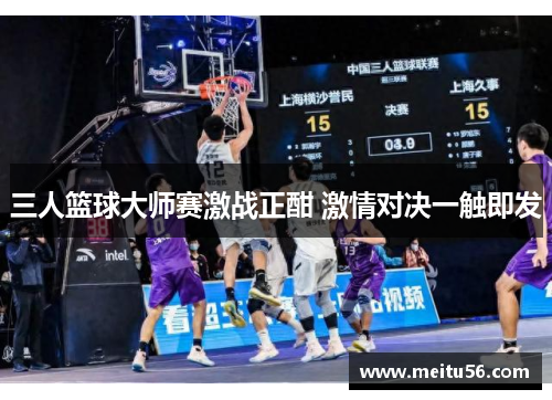 三人篮球大师赛激战正酣 激情对决一触即发