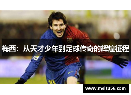 梅西：从天才少年到足球传奇的辉煌征程