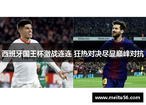 西班牙国王杯激战连连 狂热对决尽显巅峰对抗