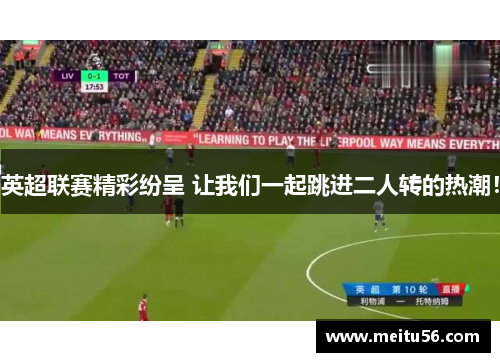 英超联赛精彩纷呈 让我们一起跳进二人转的热潮！