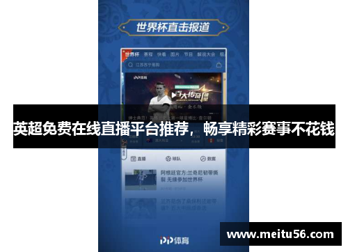 英超免费在线直播平台推荐，畅享精彩赛事不花钱