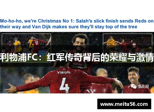 利物浦FC:红军传奇背后的荣耀与激情 利物浦FC:红军传奇背后的荣耀与激情