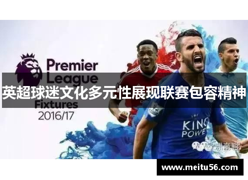 英超球迷文化多元性展现联赛包容精神