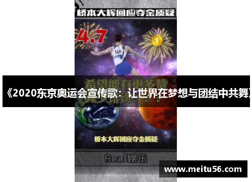 《2020东京奥运会宣传歌：让世界在梦想与团结中共舞》